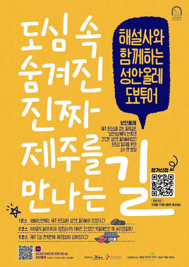 해설사와 함께하는 '성안올레 야경투어' 포스터 ⓒ제주시 제공