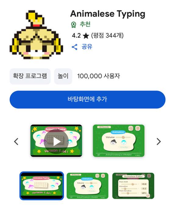 크롬 브라우저 확장 프로그램 ‘Animalese Typing’을 설치하면 타자를 칠 때마다 동물의 숲 주민 소리를 들을 수 있다. 크롬 브라우저 웹스토어 캡처
