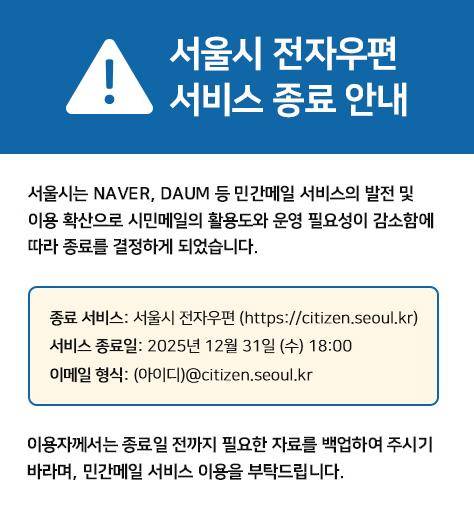서울시 '시민메일' 서비스 종료 안내문 [서울시 제공. 재판매 및 DB 금지]