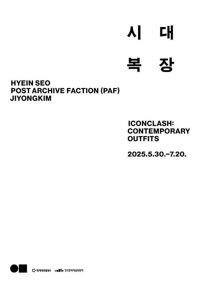 '시대복장 아이콘클래시(Iconclash): 컨템포퍼리 아웃핏츠(Contemporary Outfits)' 전시 포스 (일민미술관 제공)