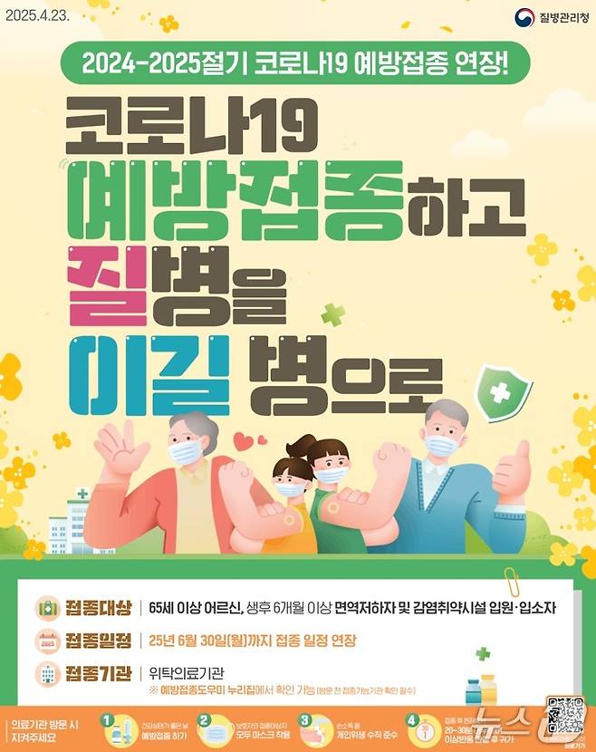코로나19 고위험군 예방접종 기간 연장 안내 포스터. (태백시 제공. 재판매 및 DB금지) 2025.5.30/뉴스1