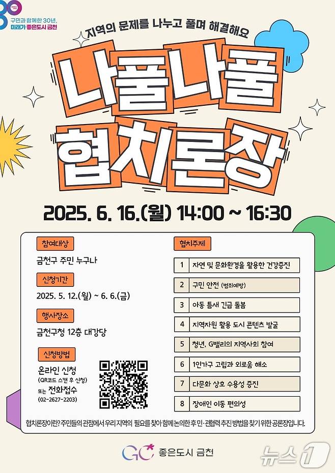6일 금천구청사 12층 대강당에서 열리는 나풀나풀 협치론장.(금천구청 제공)