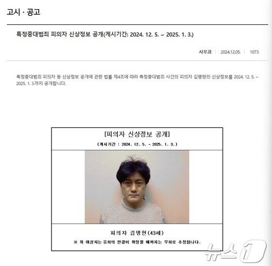 서산 렌터카 살인사건 피의자 김명현에 대한 신상정보 공개 고시. (대전지검 서산지청 홈페이지 갈무리) /뉴스1