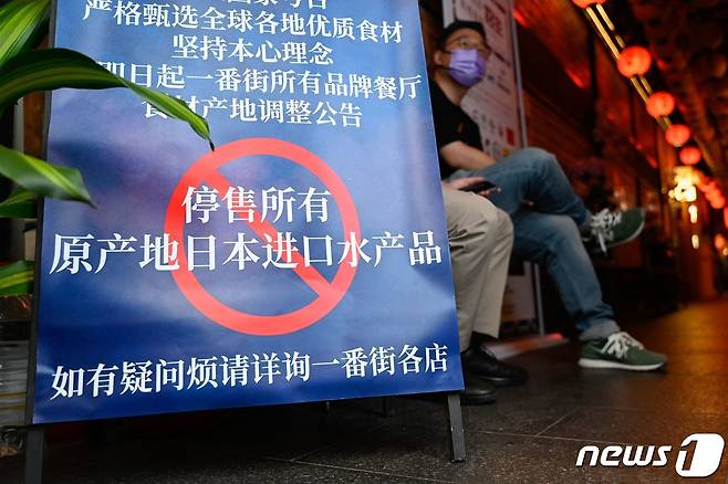 2023년 8월27일 베이징의 한 일식당 앞에 '일본에서 수입한 모든 수산물의 판매를 중단한다'는 팻말이 붙어 있다. 2023.08.27 ⓒ AFP=뉴스1 ⓒ News1 정지윤 기자
