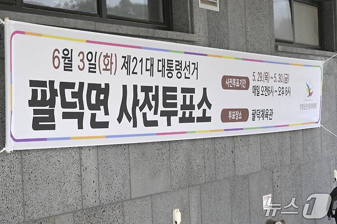 전북 순창군 팔덕면에 설치된 사전투표소 현수막.(순창군 제공. 재판매 및 DB금지)/뉴스1