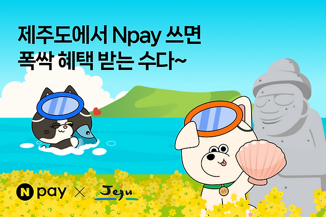 네이버페이(Npay)는 제주도를 방문하는 관광객들의 혜택 강화 및 지역 경제 활성화를 위해 Npay 포인트 적립 프로모션을 진행한다. ⓒ네이버페이