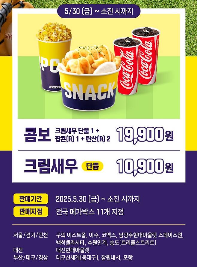 오늘부터 판매하는 신메뉴 메가박스 크림새우