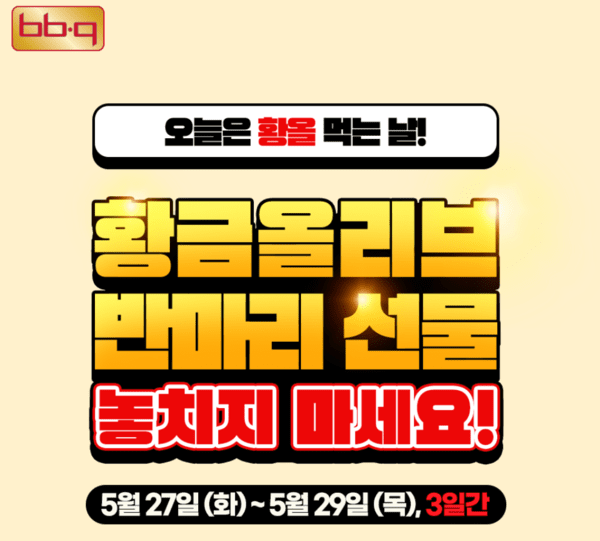 "반 마리 공짜인데 웃을 수 없다"...BBQ 이벤트에 가맹점주 \'한숨\'