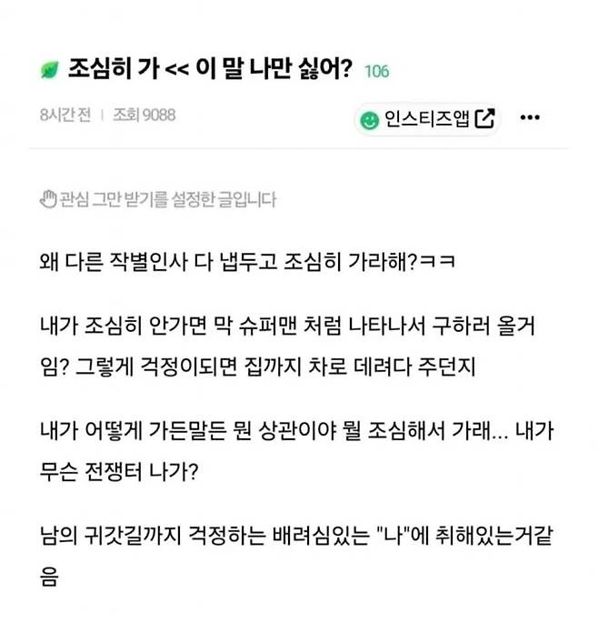 조심히 가라는 말을 들으면 화가 난다는 인스티즈 회원