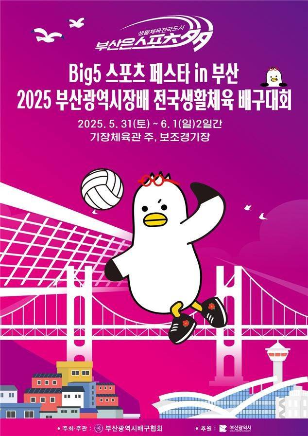 전국생활체육 배구대회 홍보 포스터. 부산시 제공