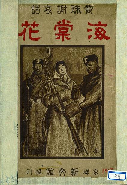 ‘카추샤 애화 해당화’(1918년). 러시아 작가 톨스토이의 ’부활’에 등장하는 인물 카추사에 초점을 맞춘 번역 소설이다.