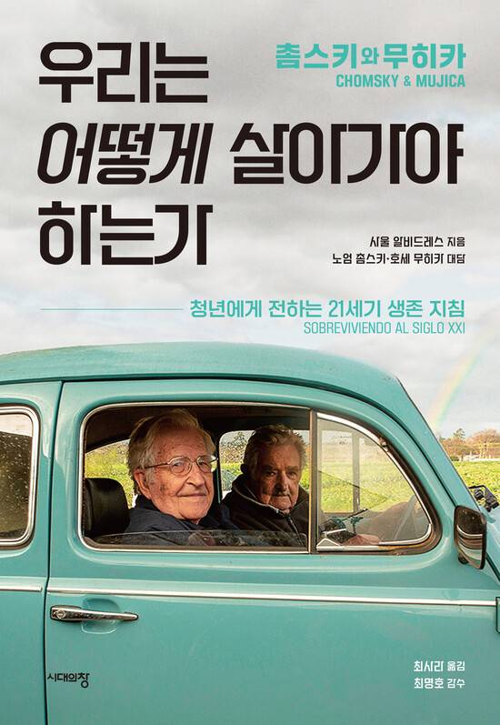 촘스키와 무히카, 우리는 어떻게 살아가야 하는가 l 사울 알비드레스 지음, 최사라 옮김, 시대의창, 2만원
