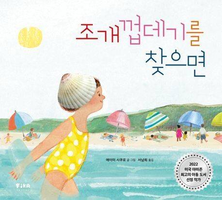 조개껍데기를 찾으면 l 에이미 시쿠로 지음, 서남희 옮김, 피카주니어, 1만6000원