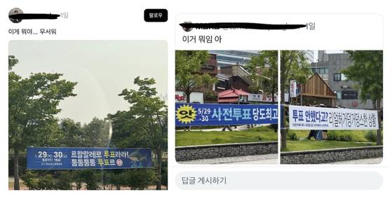 30일 소셜네트워크서비스(SNS)에 사전투표 참여를 독려하는 '밈 현수막'들이 공유되고 있다. 사진 SNS 캡처