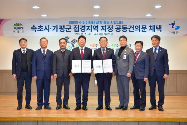 ▲ 속초시와 가평군은 2023년 12월 속초시청 대회의실에서 접경지역 지정을 위한 공동건의문을 채택했다.