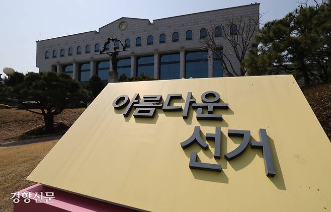 경기 과천시 중앙선거관리위원회 청사. 성동훈 기자