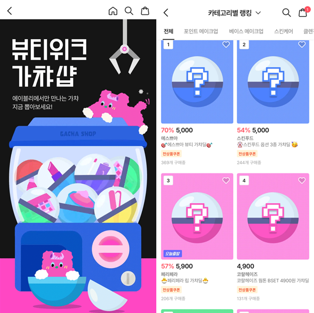 에이블리 뷰티 가차샵 [에이블리 제공]