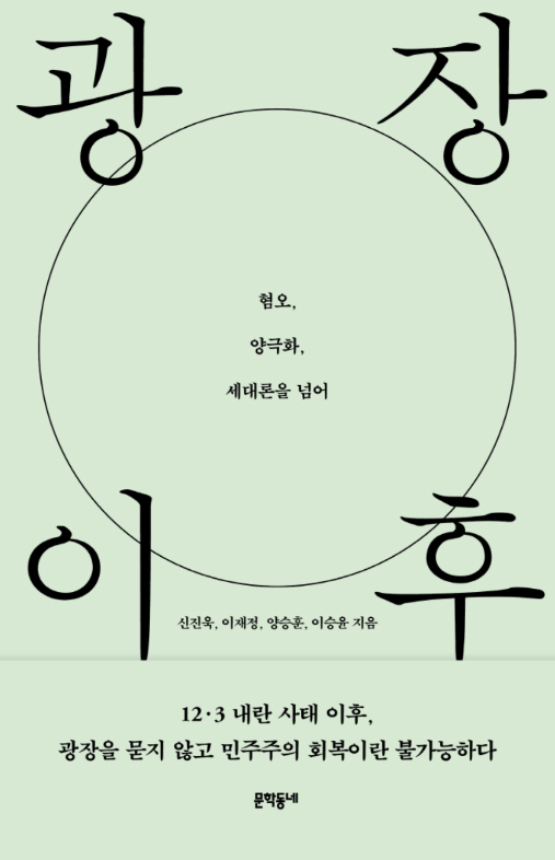 광장 이후/신진욱·이재정·양승훈·이승윤 지음/문학동네