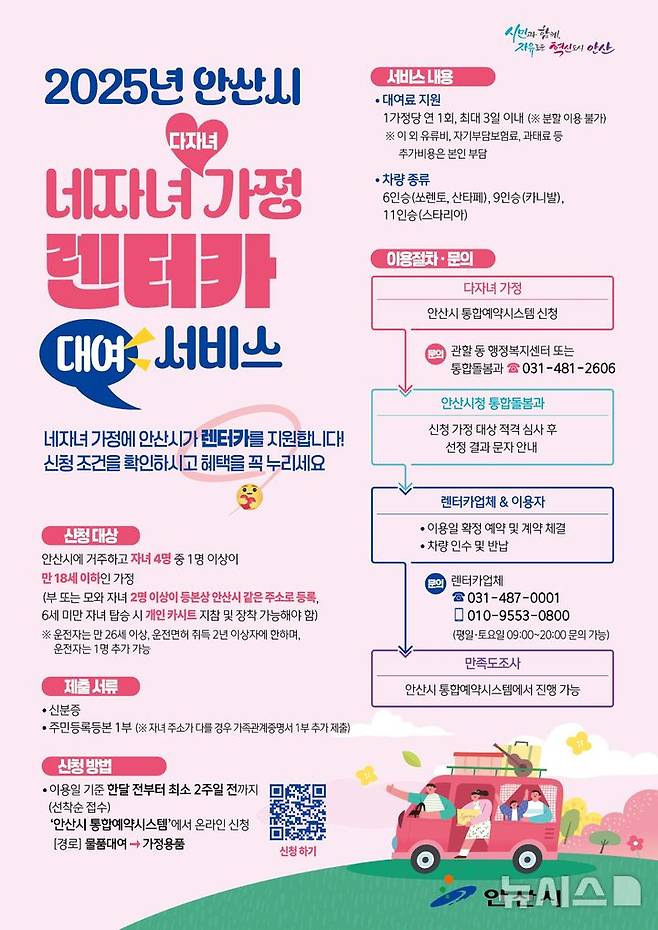 [안산=뉴시스]안산시 다자녀가정 렌터카 대여서비스 디지털 홍보자료.(사진=안산시 제공)2025.05.30.photo@newsis.com