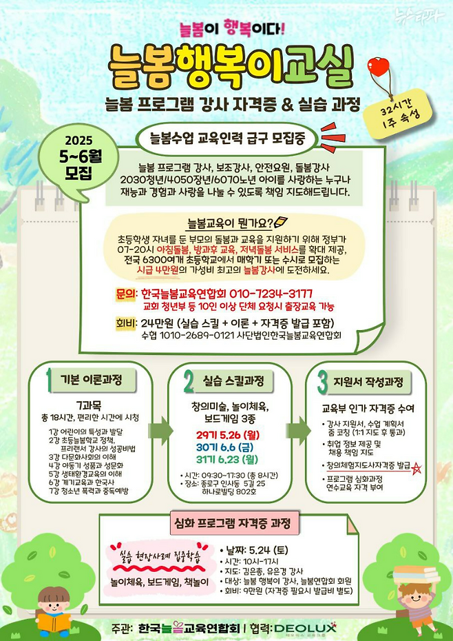 리박스쿨이 운영하는 초등 방과후 강사 자격증 프로그램 '늘봄행복이교실' 홍보 전단지.&nbsp;