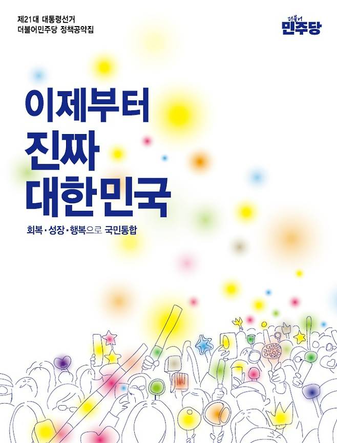 더불어민주당 정책공약집