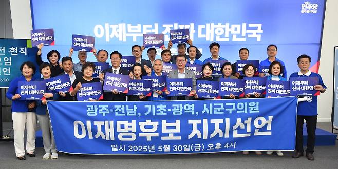 광주전남 기초·광역단체의 시·군·구 전·현직 의원들은 30일 더불어민주당 광주시당 선거연락사무소에서 이재명 대선 후보 지지 선언을 했다. 더불어민주당 광주시당 제공