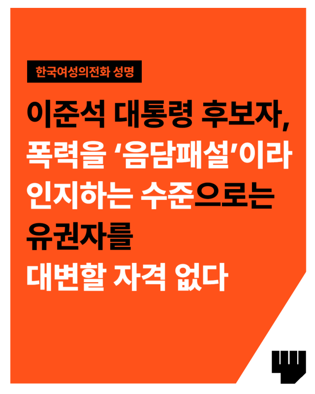 ▲이준석 개혁신당 대선 후보 사퇴를 촉구한 한국여성의전화 성명ⓒ한국여성의전화