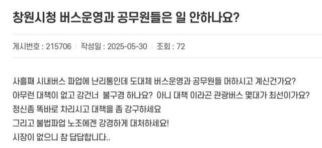 창원시 홈페이지 시민의소리 갈무리.