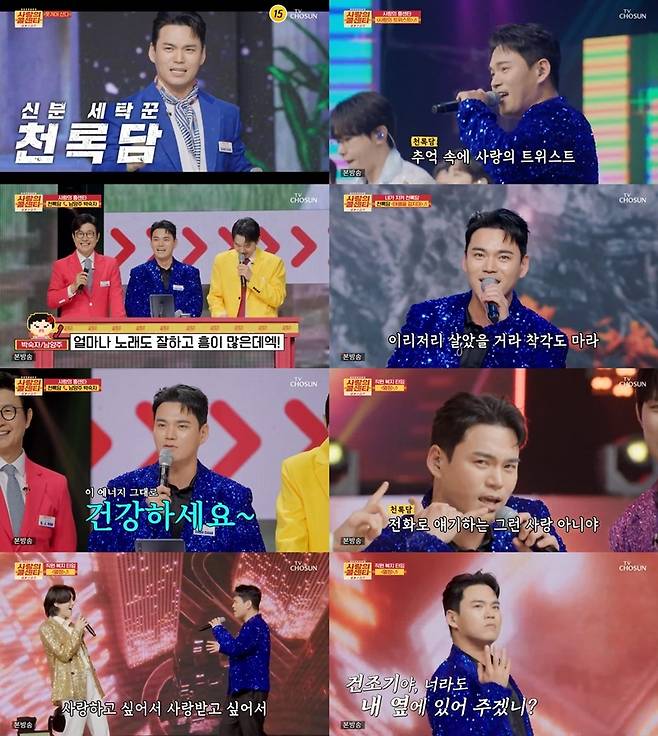 TV조선 ‘사랑의 콜센타 세븐스타즈’ 방송 캡처