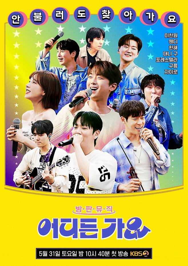 KBS2 ‘방판뮤직 : 어디든 가요’ 제공