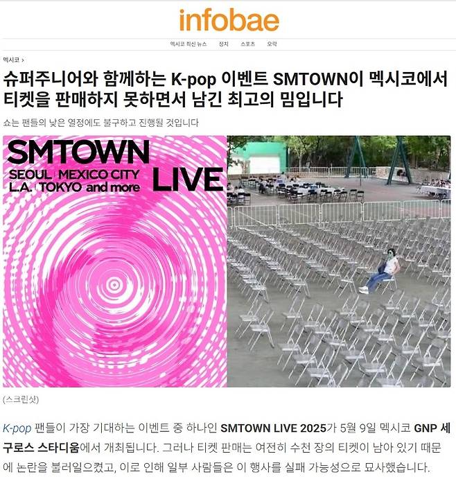 멕시코 SMTOWN LIVE 2025에 티켓이 팔리지 않았다는 내용의 'infobae' 기사. 사진=infobae 캡처