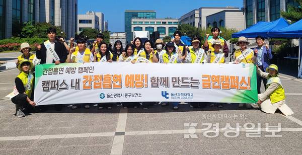 울산과학대학교는 지난 30일 동부캠퍼스에서 세계 금연의 날을 기념해 금연 캠페인을 실시했다.