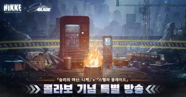 - 공식 방송에서 니케 X 스텔라 블레이드 컬래버 상세 소식이 전해질 예정이다