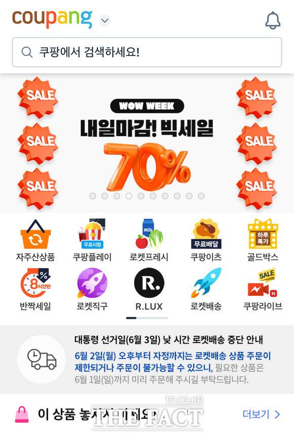 쿠팡이 제21대 대통령선거 당일 사상 처음으로 주간 로켓배송을 전면 중단한다. /쿠팡 공식 앱 캡처