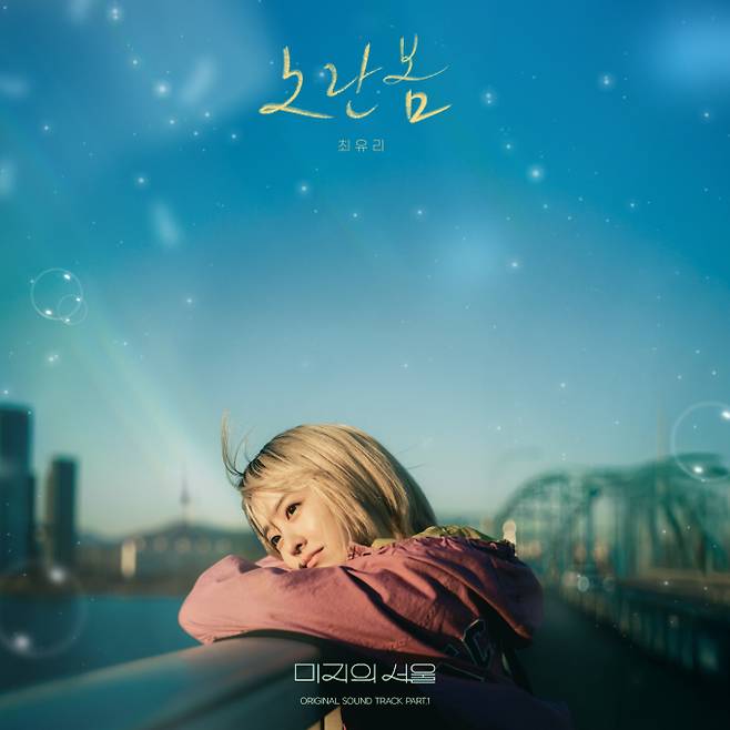 최유리, 오늘(31일) ‘미지의 서울’ OST  ‘노란봄’ 발매 (제공: 소리날리, 스튜디오드래곤, 네이브)