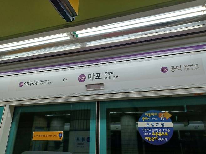 ▲ 서울 지하철5호선 마포역 [연합뉴스]