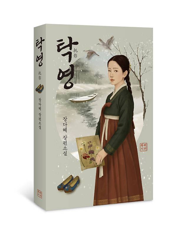 [서울=뉴시스] 장다혜 작가의 신작 '탁영' (사진=북레시피 제공) 2025.05.30. photo@newsis.com *재판매 및 DB 금지