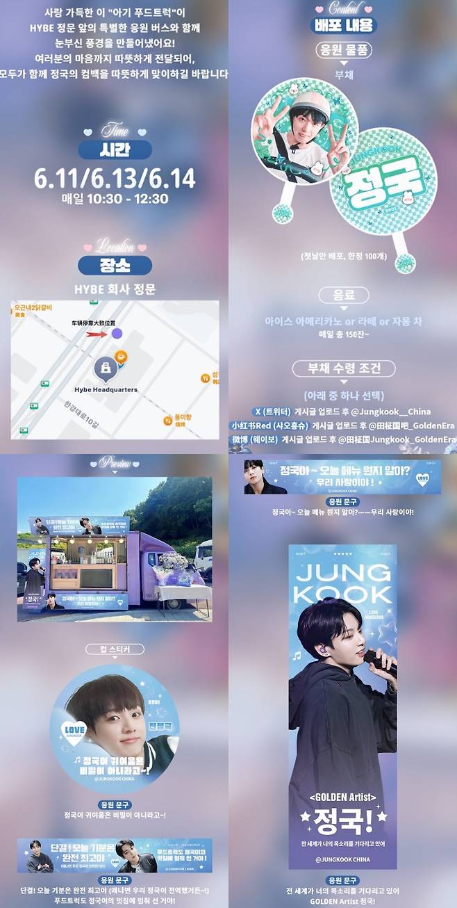 '우리 사랑이야!' 방탄소년단 정국 中팬클럽, 전역 기념 하이브 앞 푸드트럭 운영 '대륙급 열혈 팬심'