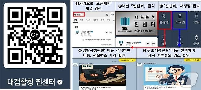 대검찰청 찐센터 카톡 채널 추가 QR코드(왼쪽)와 찐센터 채널 이용방법.(대검찰청 제공)/ⓒ 뉴스1