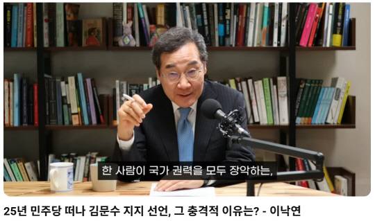 새미래민주당 공식 유튜브 채널(새미래민주당)에 지난 5월30일 이낙연 전 국무총리(당 초대대표·상임고문)가 김문수 국민의힘 제21대 대선후보 지지를 선언한 이유를 밝힌 41문여 분량의 당 자체 인터뷰 영상이 게재됐다.