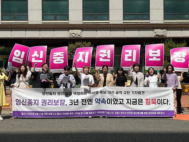 ‘모두의 안전한 임신중지를 위한 권리 보장 네트워크’가 2025년 5월22일 서울 영등포구에 있는 이재명 더불어민주당 대통령 후보 선거 사무실 앞에서 기자회견을 하고 있다. 2022년 대선 때 임신중지 의료행위 건강보험 보장 강화를 약속했던 이재명 후보가 이번 대선에서는 침묵하자 시민단체들이 비판했다. 성적권리와 재생산정의를 위한 센터 셰어(SHARE) 제공