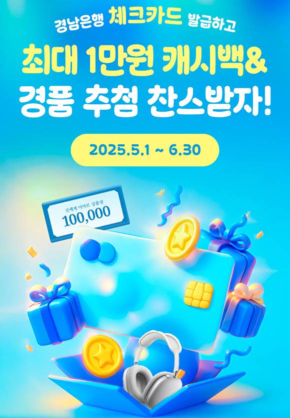 BNK경남은행, 체크카드 신규 발급 이벤트 행사 포스터. [사진=BNK경남은행]