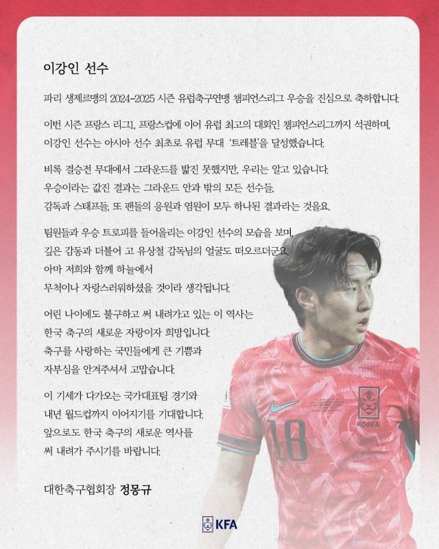 단 1초도 뛰지 않고 챔피언스리그 정상에 선 이강인, 정몽규 대한축구협회장의 축전이 이어졌다. 사진=대한축구협회 SNS
