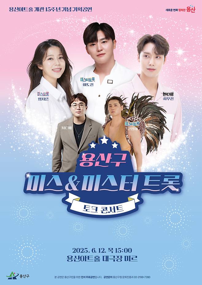 ‘미스&미스터 트롯 토크콘서트‘ 포스터