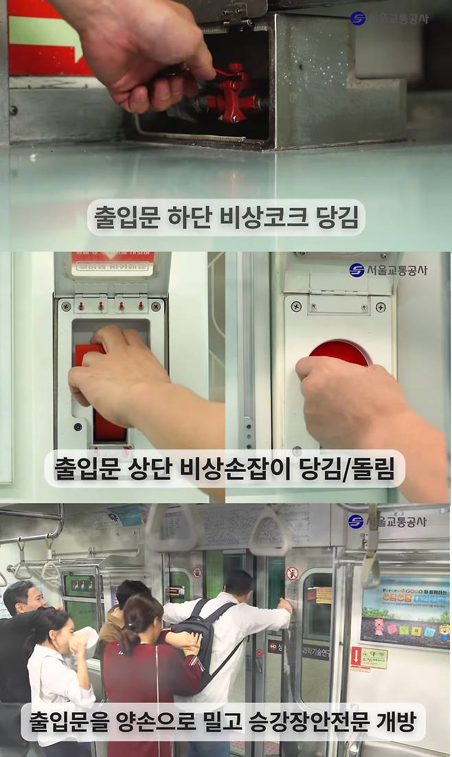 지하철 출입문 하단이나 상단 비상코크를 당기거나 돌리면 출입문을 수동으로 열 수 있다. 서울교통공사 유튜브 캡처
