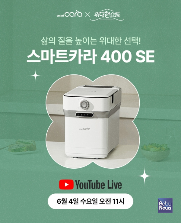 스마트카라 음식물처리기, 오는 4일 오전 11시 '위대한쇼룸' 유튜브 쇼핑라이브 첫 진행.&nbsp;ⓒ스마트카라