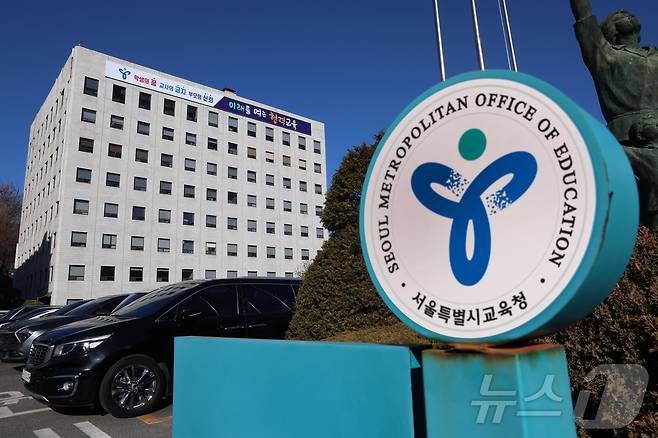 서울시 종로구 소재 서울시교육청 전경. (서울시교육청 제공)