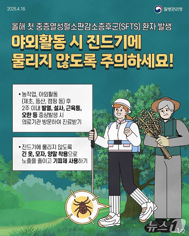 진드기 매개 감염병 ‘SFTS’ 예방수칙 홍보물.(강릉시 제공, 재판매 및 DB 금지) 2025.6.2/뉴스1