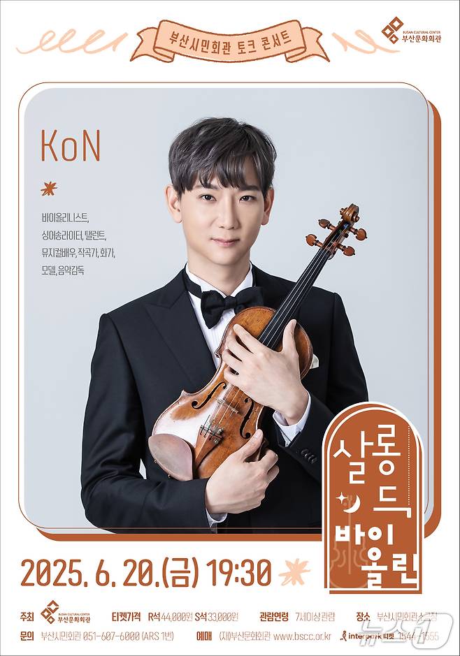 살롱 드 바이올린 - 콘 공연 포스터.(부산문화회관 제공. 재판매 및 DB 금지)
