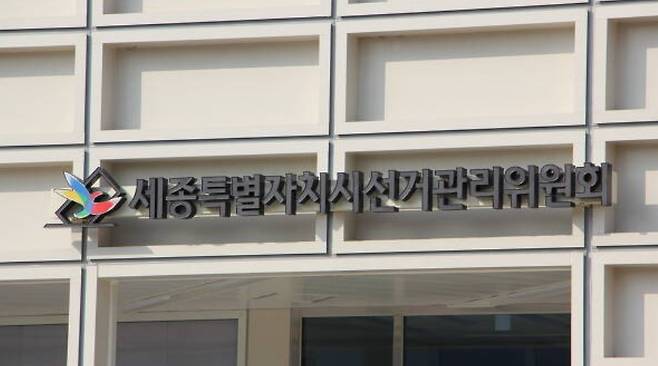 세종시선거관리위원회 전경. / 뉴스1